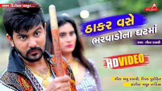 Geeta Rabari  Thakar Vase Bharwado Na Ghatma  Raghav Digital New Video Song [upl. by Iney]