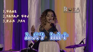 New Eritrea Music By Eden Kesete 2023 ርሑስ በዓል ትንሳኤ [upl. by Caasi]