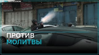 Израильские военные применили слезоточивый газ чтобы не допустить палестинцев в мечеть АльАкса [upl. by Lottie234]