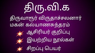 திருவிக ஆசிரியர் குறிப்பு thiruvika asiriyar kurippu [upl. by Razatlab973]