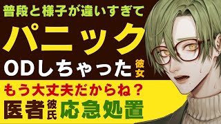 【優しい医者彼氏】1 普段と様子が違い過ぎて…／パニック…過剰摂取しちゃった彼女／もう大丈夫だからね…優しい医者彼氏の応急処置 ～医者彼氏～【OD／女性向けシチュエーションボイス】CVこんおぐれ [upl. by Yonina]