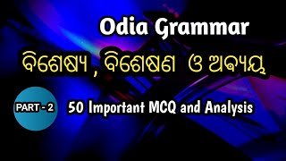 Odia grammar  Bisesya  Bisesana amp Abyay MCQ ବିଶେଷ୍ୟ ବିଶେଷଣ ଓ ଅଵ୍ୟୟ Odia grammar mcq [upl. by Ennasirk]