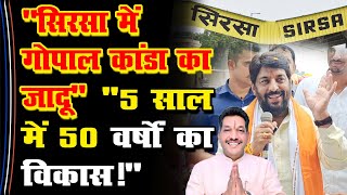 Sirsa में Gopal Kanda का जादू 5 साल में 50 वर्षों का विकास  Gokul Setia Gobind Kanda Sirsa [upl. by Coplin873]