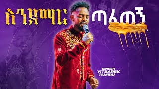 እንደማር ጣፈጠኝ  YITBAREK TAMIRU [upl. by Osgood]