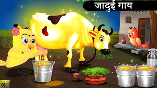 चिड़िया और जादुई गाय  chidiya ki kahani  chidiya wala cartoon  rano  tuni chidiya cartoon [upl. by Viridi]