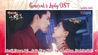 Generals Lady OST《将军家的小娘子 OST 》 ฮูหยินป่วนจวนแม่ทัพ  For One Person《为一人》 Caesar Wu Tang Min [upl. by Durkee]