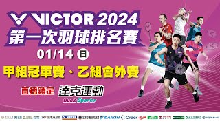 VICTOR 2024年第一次全國羽球排名賽｜乙組會外賽 第三場地 20240114 日 [upl. by Lachance]