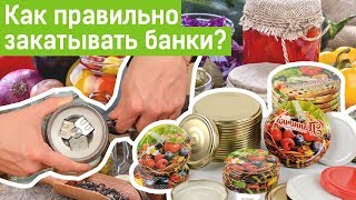 Как закатывать банки Выбираем крышки для консервации 🍅 [upl. by Rhodie315]