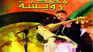 Music Maroc Chaabi سهرة رائعة و جميلة مع أجمل الأغاني باللغة العربية للراحل محمد رويشة من المغرب [upl. by Timms]