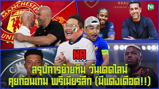 NR  สรุปการย้ายทีม วันเดดไลน์  คุยก่อนเกม พรีเมียร์ลีก มีแดงเดือด [upl. by Ateloj205]