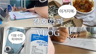 VLOG 낡고 지친 간호학과 3학년 2학기 시험기간 종강 브이로그 [upl. by Yoong]