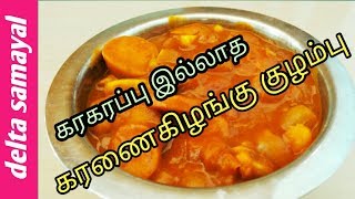 கரணைகிழங்கு குழம்பு  Karunai kilangu kulambu Recipe  Tamil  Delta Samayal [upl. by Blakelee]