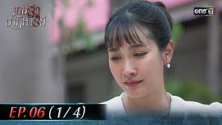 เกมรักปาฏิหาริย์ EP06 14  8 ตค 67  one31 [upl. by Yud49]