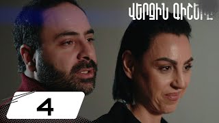 Վերջին Գիշերը Սերիա 4  Verjin Gishery Episode 4 [upl. by Codd]