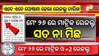 Matric Result 2024 Date  Matric Result 2024 Odisha  10th Result 2024 Date Odisha [upl. by Lorsung]