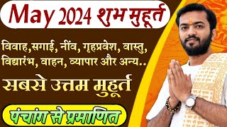 शुभ मुहूर्त मई 2024  May 2024 shubh muhurat  May shubh muhurat 2024  मई शुभ मुहूर्त 2024 [upl. by Elwee]