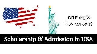 উচ্চশিক্ষার জন্য GRE প্রস্তুতি নিতে হবে কেন GRE for American Universities [upl. by Alyk]