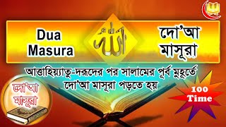 dua masura bangla uccharon।দোয়া মাসুরা বাংলা উচ্চারণ।dua masura 100 times [upl. by Durkee]