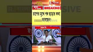 পদত্যাগ করতে চলেছে মমতা বন্দ্যোপাধ্যায় মুখ্যমন্ত্রীর মন্তব্যে জল্পনা shorts [upl. by Mosier]