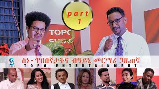 ስነጥበበኛታት ብዓይኒ መርማሪ ጋዜጠኛ 1ይ ክፋል Topo show collections part 1 [upl. by Linc474]