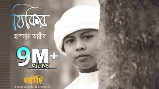 Zikir By Hassan Arib  Bangla Gojol । Islamic Song । Tune Hut  Shopnoshiri Song [upl. by Anohr685]