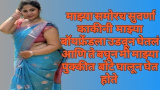 new marathi female version chavat kathaसाडीत केला माझा कार्यक्रम [upl. by Edyaj]