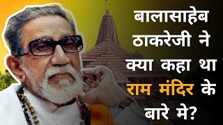 Balasaheb thackeray speech on babri masjid [upl. by Vey]