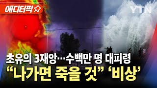 에디터픽 quot대피 안 하면 전부 사망quot…600만 명 대피령 괴물급 재앙 비상  YTN [upl. by Shinberg]