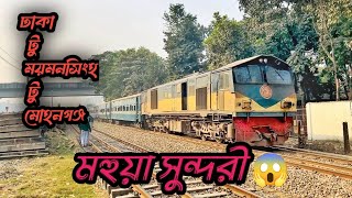 দেখে নিন মহুয়া সুন্দরীর ভিডিও  Bangladeshi Train [upl. by Chien]