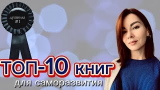 ТОП10 КНИГ ДЛЯ САМОРАЗВИТИЯ  Подушним 😁 книги книгикоторыестоитпрочитать чтопочитать книга [upl. by Wehttan180]