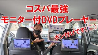 コスパ最強！モニター付きDVDプレーヤー ユーポスチャンネル沖縄 [upl. by Bowne]