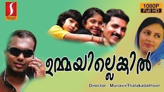 Ummayillenkil malayalam home cinema  ഉമ്മയില്ലെങ്കിൽ  latest malayalam home cinema upload 2016 [upl. by Ortrud478]