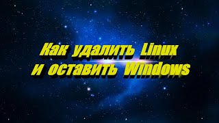 Как удалить Linux и оставить Windows [upl. by Sianna411]