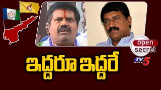 Open Secret  ఇద్దరూ ఇద్దరే  Ganta Srinivasa Rao VS Avanthi Srinivasa Rao  Bheemili  TV5 News [upl. by Oramlub]