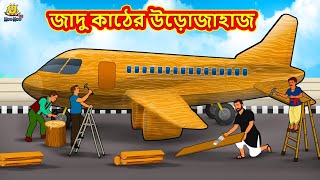 জাদু কাঠের উড়োজাহাজ  Bangla Golpo  Thakurmar jhuli  Rupkothar Golpo  Bangla Cartoon [upl. by Elka]