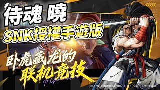 《侍魂 曉》 手遊版本 10月10日 正式上線 SNK正版授權！激爽連招 開啟冷兵器的格鬥  線上聯機 決戰巔峰 經典侍魂 原汁原味 優化操作 怒意沸騰 順暢搓招 奧義無雙 夢回江戶時代體驗武士對決 [upl. by Anida]