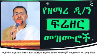 የዘማሪ ዲን ፍሬዘር ደሳለኝ መዝሙሮች  Zemari Dn Frezer Desalegn Mezmur [upl. by Lairbag329]