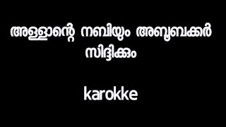 അള്ളാന്റെ നബിയും അബുബക്കർ സിദീക്കും karokke allante nabiyum aboobakker sidikkum [upl. by Ethelda]