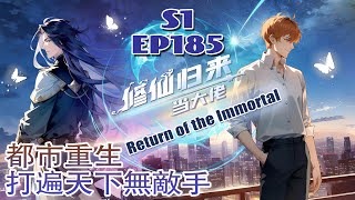 【Eng sub】《修仙归来当大佬Return of the Immortal》第1季第185集： 修仙 热血 動態漫 [upl. by Eiddal159]