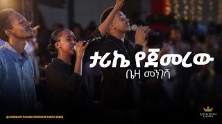 Beza Mengesha  Kingdom Sound Worship Night 2024 Tarike Yejemerew Original Song By Sofiya Shibabaw [upl. by Blank]