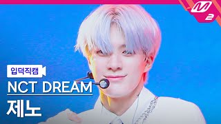 입덕직캠 엔시티 드림 제노 직캠 4K ISTJ NCT DREAM JENO FanCam  MCOUNTDOWN2023727 [upl. by Sotos269]