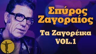 Σπύρος Ζαγοραίος  Τα Ζαγορέικα Vol 1  Βαριά κι Ασήκωτα [upl. by Ellenor29]