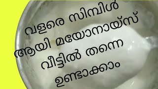 Mayonnaise വെറും 2 മിനിറ്റ് മതി വീട്ടിൽ തന്നെ ഉണ്ടാക്കാം trending  youtubevideo [upl. by Anawot351]