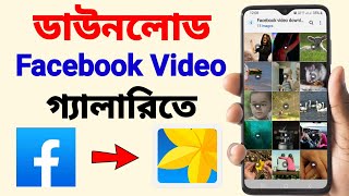 Facebook Video Download Kivabe Korbo  Facebook Video Download In Gallery [upl. by Dannie]