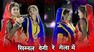 सिंग्नल देगी रे गेला में ऊचो करगी हाथ  Signal Degi Re Gela Me  Singer Dhanraj  NewSong2024 [upl. by Jacques]