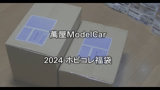 【萬屋ModelCar】ホビコレ 2024 プレミアム福袋 [upl. by Sashenka]