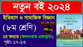 পর্ব২।অনন্যতায় একাত্মতা ।Class 8 itihas o samajik biggan chapter 2 2024 ।অনন্যতায় একাত্মতা Class 8 [upl. by Marissa]