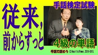 【手話検定４級】従来前からずっと（シュールなショートコント付き） [upl. by Nyrad]