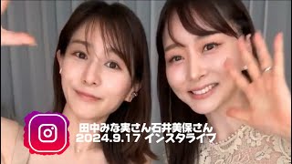 田中みな実さん｜美容家石井美保さん20240917プライベートインスタライブ 美容トーク スキンケアコスメ💄｜愛用品｜ポーチの中身｜アクセサリー｜ [upl. by Chavey]