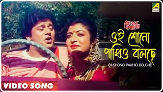 Oi Shono Pakhio Bolche  Chokher Aloye  Bengali Movie Song  Tapas Paul Debashree [upl. by Attayek861]